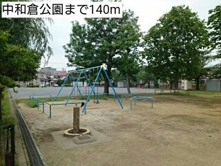 公園　中和倉公園（公園）まで140m