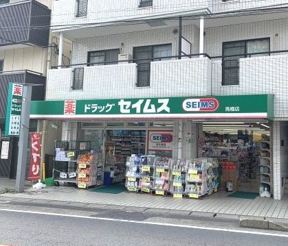 ドラックストア　ドラッグセイムス（ドラッグストア）まで800m