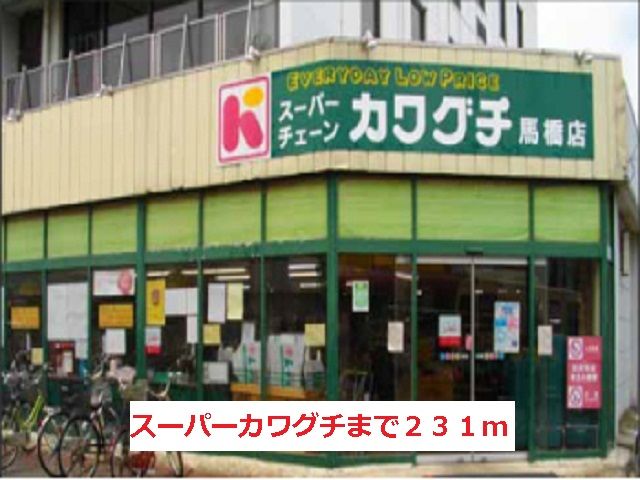 スーパー　スーパーカワグチ（スーパー）まで231m
