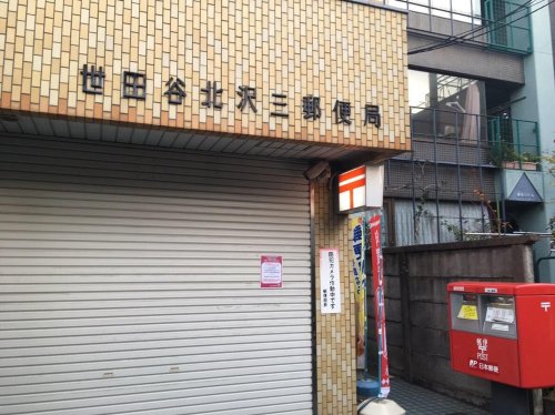 郵便局　世田谷北沢三郵便局（郵便局）まで802m