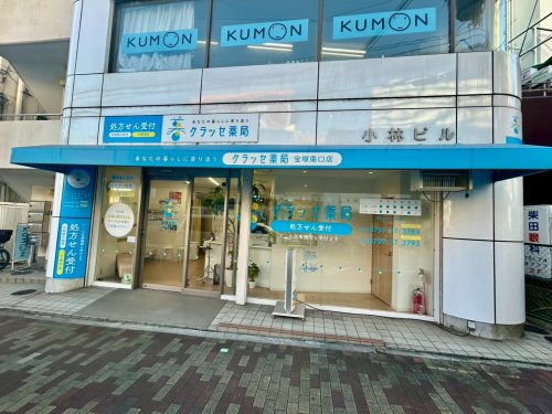 ドラックストア　クラッセ薬局宝塚南口店（ドラッグストア）まで340m