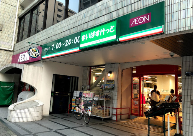 スーパー　まいばすけっと 岩本町2丁目店（スーパー）まで953m