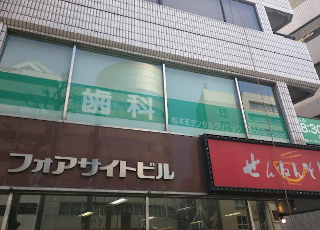 病院　岩本町デンタルクリニック（病院）まで1089m
