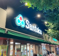 スーパー　Santoku(サントク) 新中野店（スーパー）まで598m