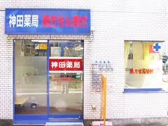 ドラックストア　神田薬局（ドラッグストア）まで349m