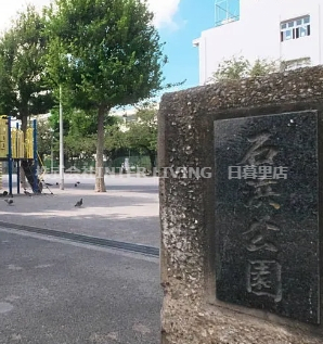 公園　石浜公園（公園）まで591m