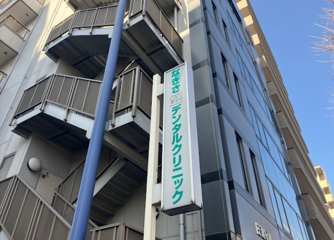 病院　なぎさデンタルクリニック（病院）まで311m