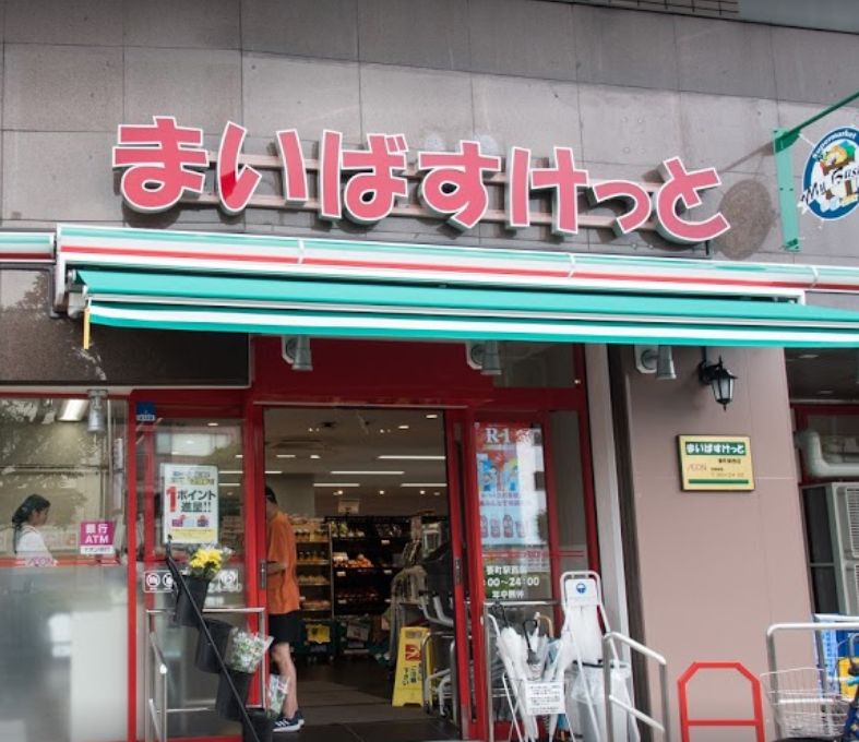 スーパー　まいばすけっと 要町駅西店（スーパー）まで748m