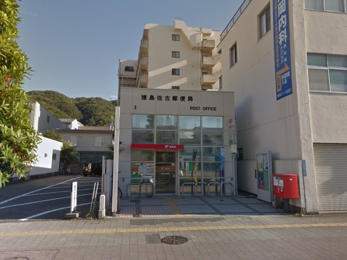 郵便局　徳島佐古郵便局（郵便局）まで804m