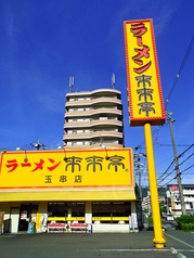 飲食店　来来亭玉串店（飲食店）まで805m