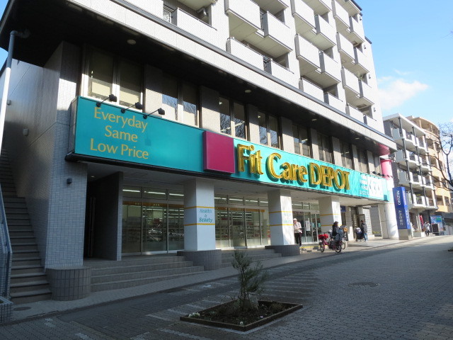 ドラックストア　Fit Care Depot（ドラッグストア）まで836m