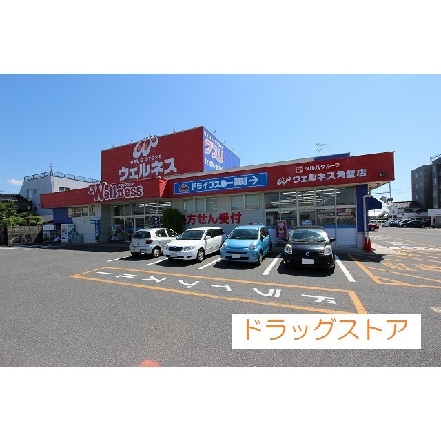 ドラックストア　ウェルネス角盤店（ドラッグストア）まで34m