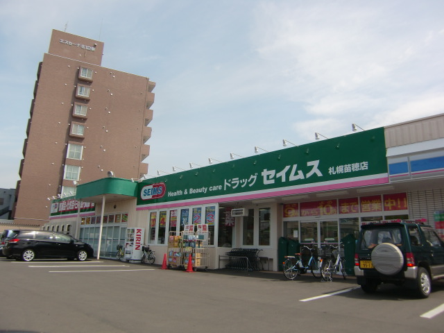 ドラックストア　ドラッグセイムス札幌苗穂店（ドラッグストア）まで871m