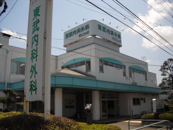 病院　東武内科外科クリニック（病院）まで1100m