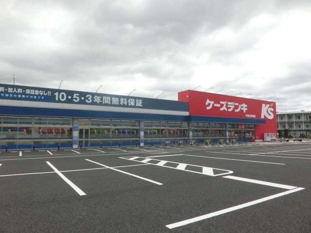 ホームセンター　ケーズデンキ千葉古市場店（ホームセンター）まで756m