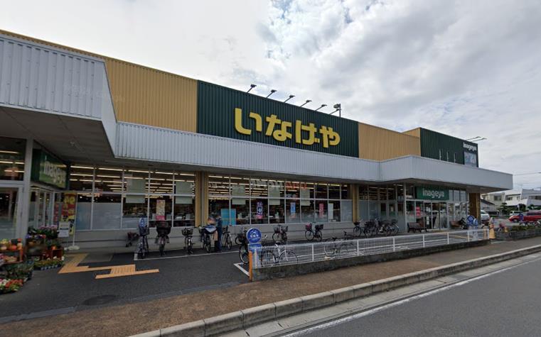 スーパー　いなげや志木柏町店（スーパー）まで571m
