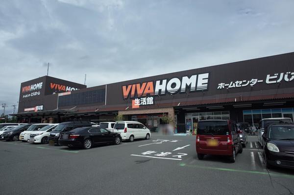 ホームセンター　ビバホーム志木店（ホームセンター）まで836m