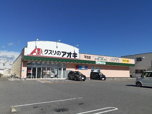 ドラックストア　クスリのアオキ平方店様（ドラッグストア）まで430m