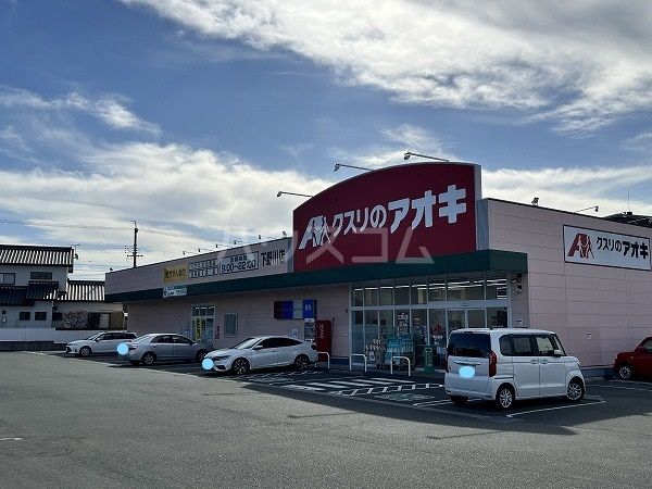 ドラックストア　クスリのアオキ 下野川店（ドラッグストア）まで384m