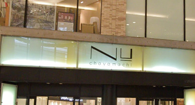 ショッピングセンター　NU chayamachi(ヌー チャヤマチ)（ショッピングセンター）まで875m