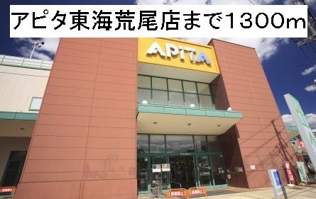 スーパー　アピタ東海荒尾店（スーパー）まで1300m
