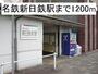 その他　名鉄新日鉄駅（その他）まで1200m