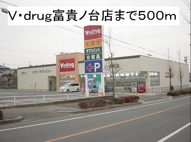 ドラックストア　Ｖ・ｄｒｕｇ富貴ノ台店（ドラッグストア）まで500m