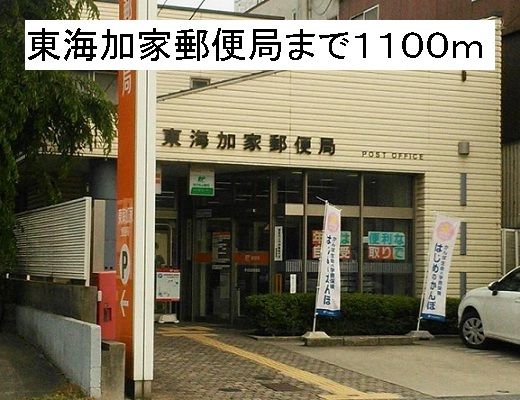 郵便局　東海加家郵便局（郵便局）まで1100m