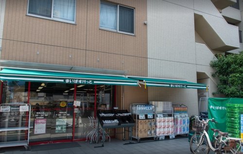 スーパー　まいばすけっと 南馬込店（スーパー）まで230m