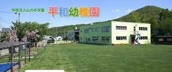 幼稚園・保育園　平和幼稚園（幼稚園・保育園）まで277m