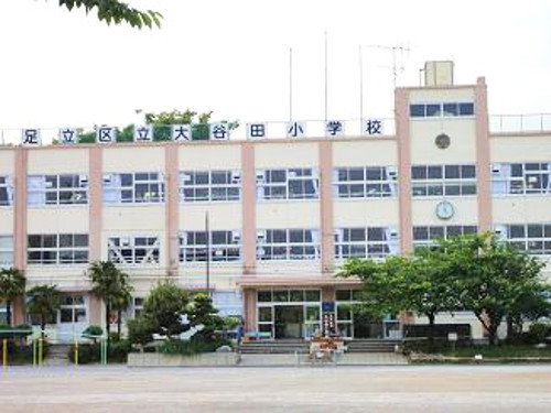小学校　足立区立大谷田小学校（小学校）まで618m