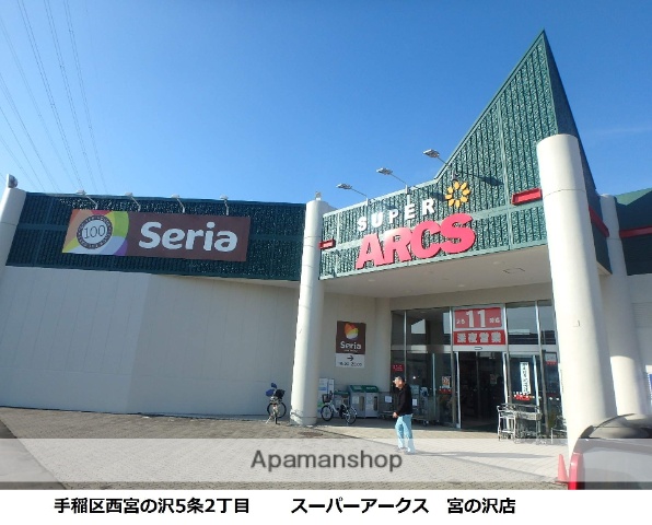 スーパー　アークス（スーパー）まで315m