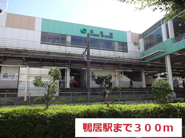 その他　鴨居駅（その他）まで300m