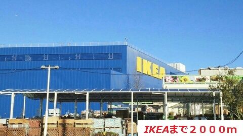 その他　IKEA（その他）まで2000m