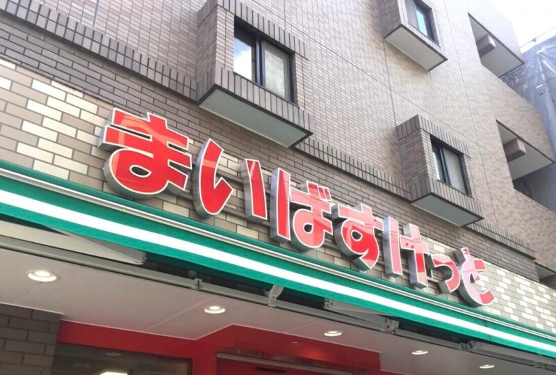 スーパー　まいばすけっと小杉町1丁目店（スーパー）まで97m