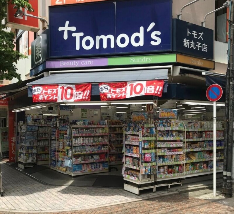 ドラックストア　トモズ新丸子店（ドラッグストア）まで170m