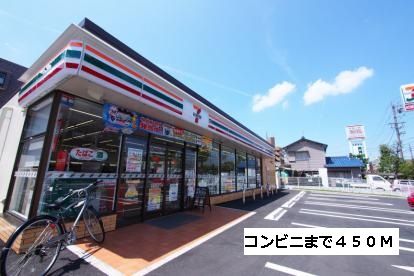 コンビニ　セブンイレブン（コンビニ）まで450m