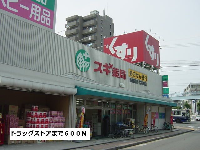 ドラックストア　スギ薬局（ドラッグストア）まで600m