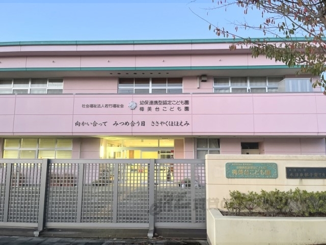 幼稚園・保育園　梅美台こども園（幼稚園・保育園）まで1200m
