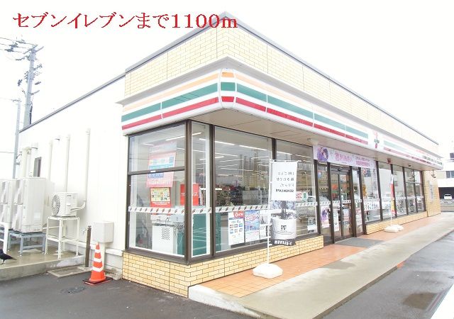 コンビニ　セブンイレブン（コンビニ）まで1100m