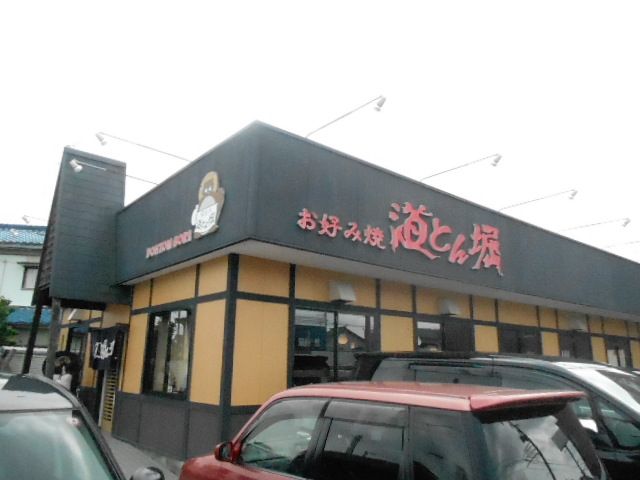 飲食店　道とん堀 浜北店（飲食店）まで1843m