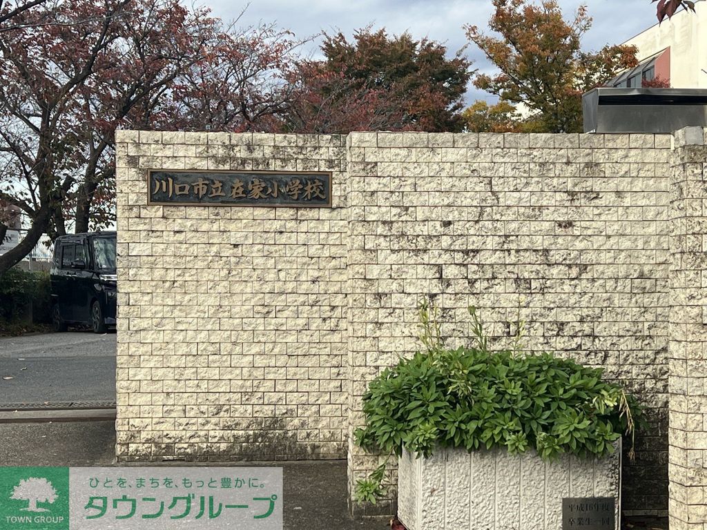 小学校　川口市立在家小学校（小学校）まで1970m