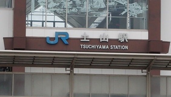 その他　土山駅まで2500m