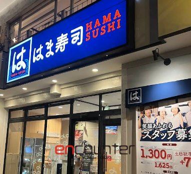 飲食店　はま寿司駒込白山店（飲食店）まで300m