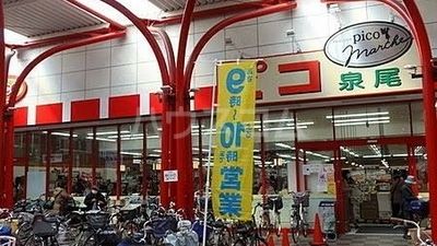 スーパー　コノミヤ ピコ泉尾店（スーパー）まで826m