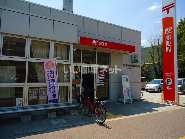 郵便局　広島大学内郵便局（郵便局）まで1591m