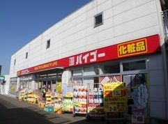 ドラックストア　ドラッグストアバイゴー 東村山駅前店（ドラッグストア）まで355m
