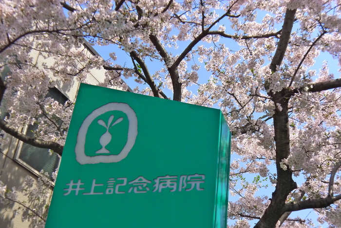 病院　井上記念病院（病院）まで502m