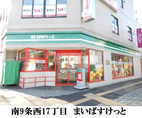 スーパー　まいばすけっと南９条西１７丁目店（スーパー）まで347m
