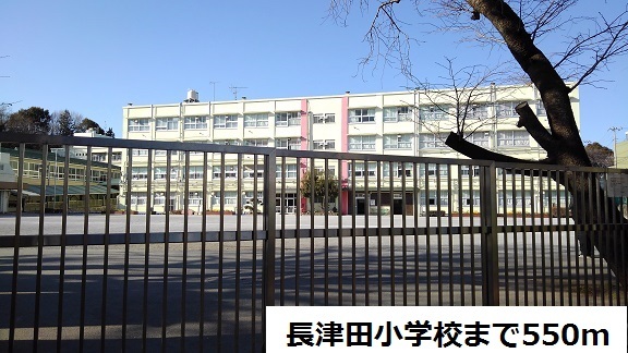 小学校　長津田小学校（小学校）まで550m